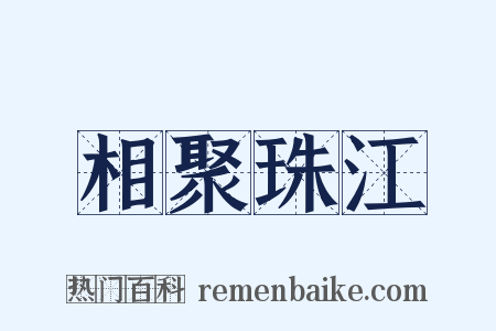 相聚珠江是什么意思的图片